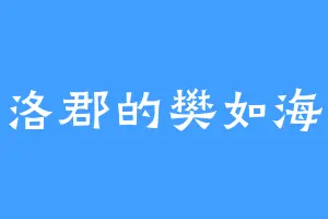 洛郡的樊如海