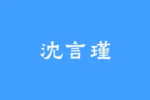 沈言瑾