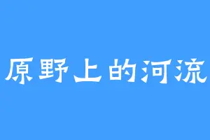 原野上的河流