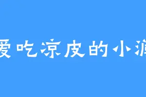 爱吃凉皮的小澜