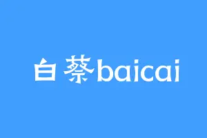 白蔡baicai