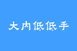 大内低低手