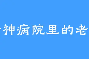 精神病院里的老鼠