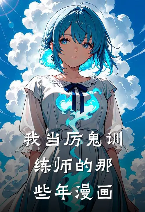 我当厉鬼训练师的那些年漫画