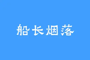 船长烟落