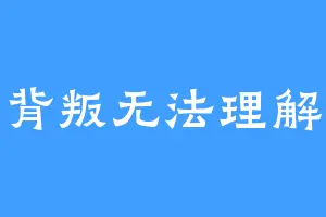 背叛无法理解