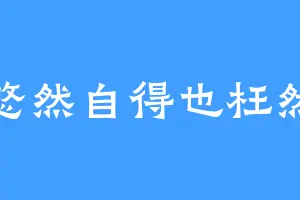 悠然自得也枉然