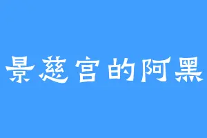 景慈宫的阿黑