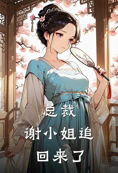 总裁，谢小姐追回来了