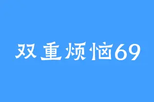 双重烦恼69