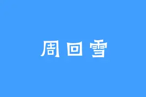 周回雪