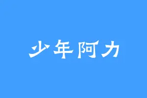 少年阿力