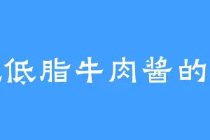 爱吃低脂牛肉酱的那穆