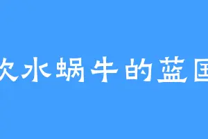 喜欢水蜗牛的蓝国锋