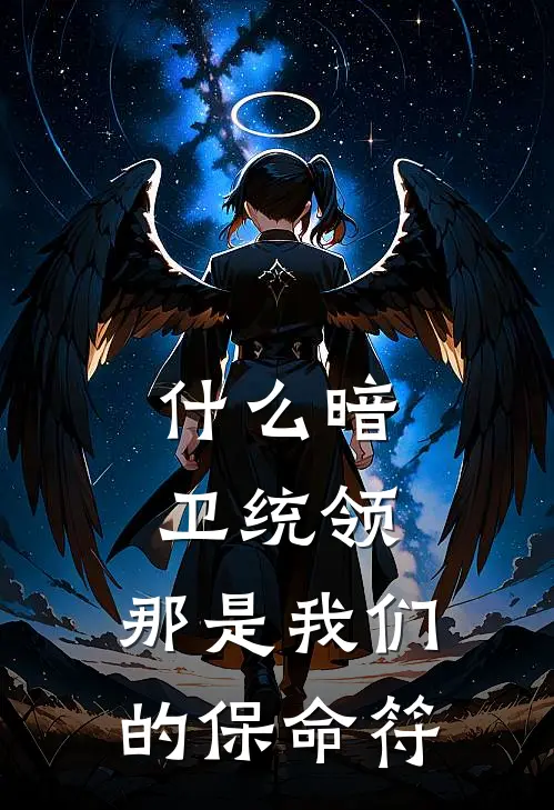 什么暗卫统领，那是我们的保命符