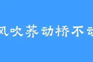 风吹荞动桥不动