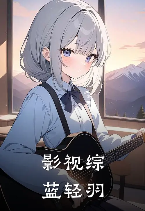 影视综，蓝轻羽