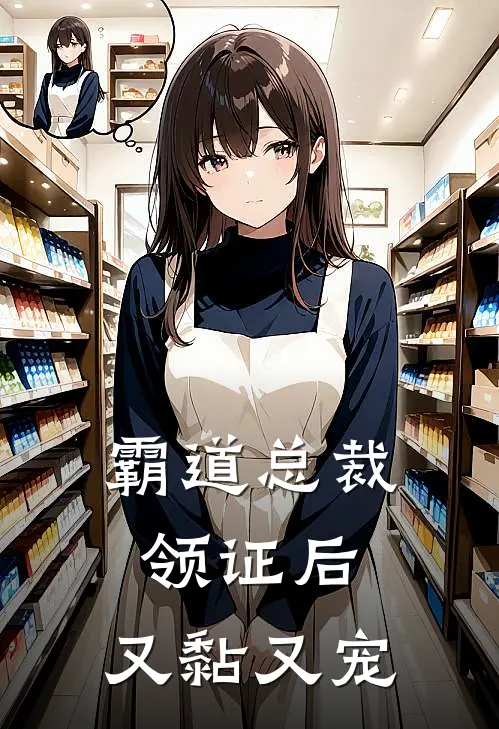 霸道总裁领证后，又黏又宠