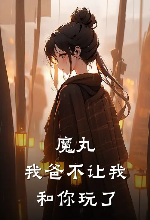 《魔丸，我爸不让我和你玩了》哪吒敖丙_(魔丸，我爸不让我和你玩了)全集在线阅读