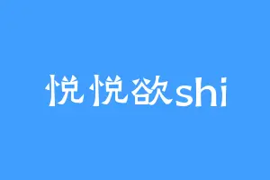 悦悦欲shi