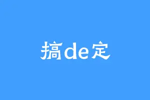 搞de定