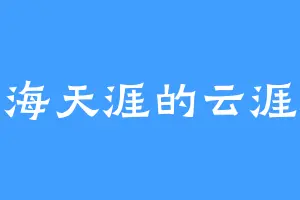 云海天涯的云涯客