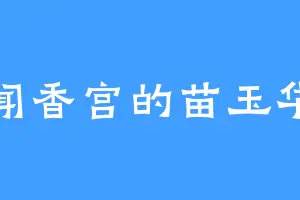闻香宫的苗玉华