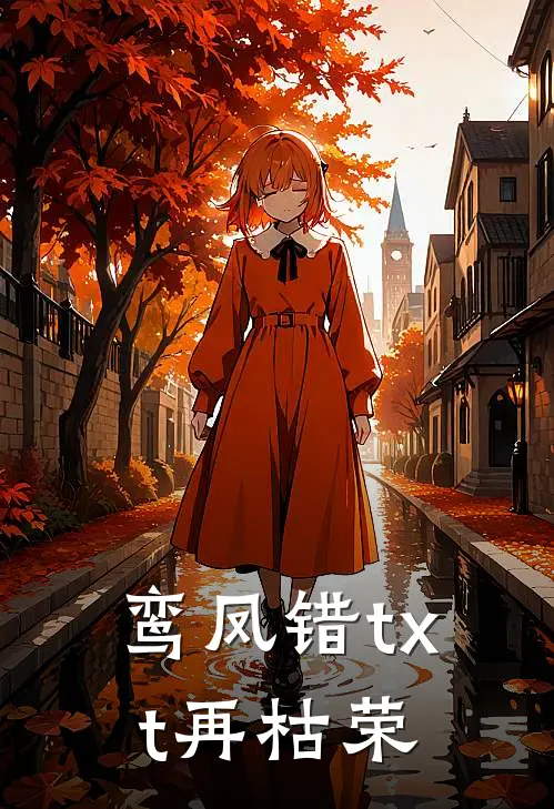 鸾凤错txt再枯荣