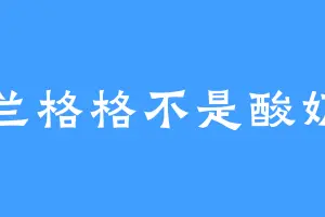 兰格格不是酸奶
