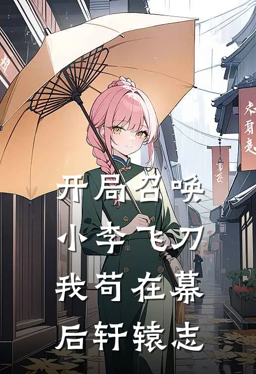 开局召唤小李飞刀我苟在幕后轩辕志