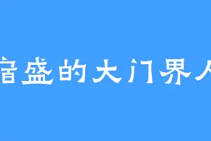 宿盛的大门界人