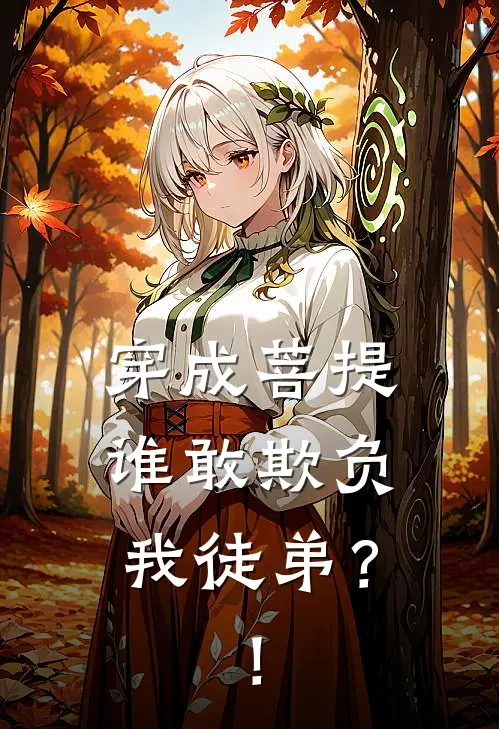 穿成菩提，谁敢欺负我徒弟？！