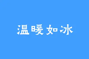 温暖如冰