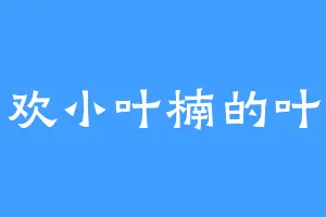 喜欢小叶楠的叶玄