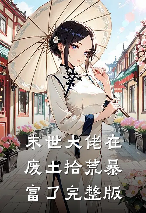 末世大佬在废土拾荒暴富了完整版