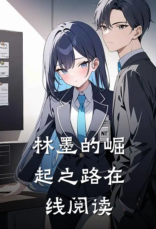 林墨的崛起之路在线阅读