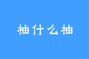 柚什么柚