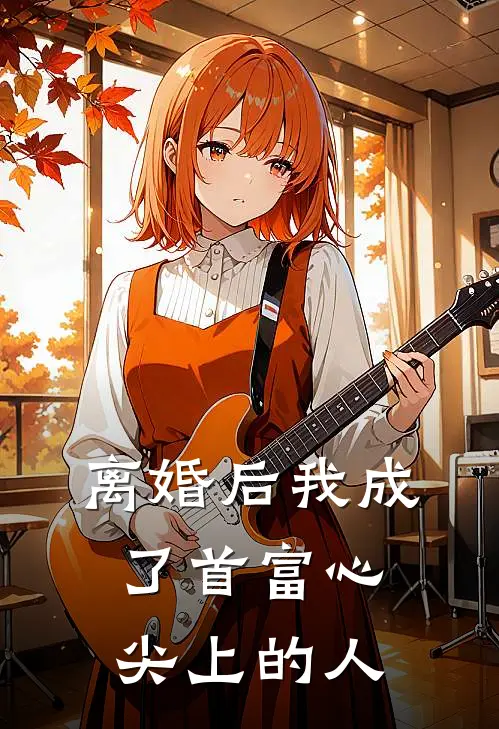离婚后我成了首富心尖上的人