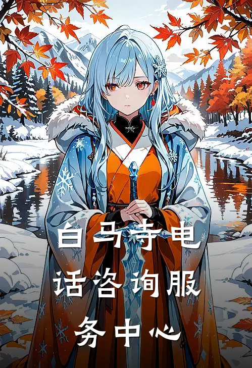 白马寺电话咨询服务中心