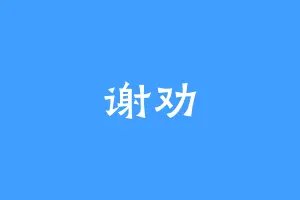 谢劝