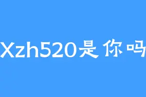 Xzh520是你吗