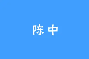 陈中