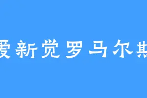 爱新觉罗马尔斯