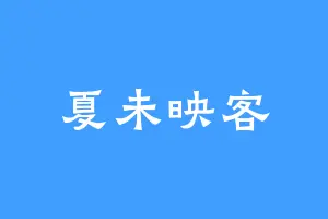 夏未映客