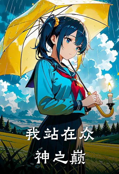 我站在众神之巅