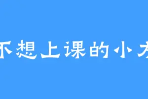 不想上课的小方