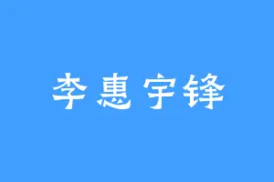李惠宇锋