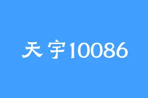天宇10086