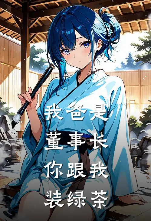 我爸是董事长，你跟我装绿茶(沈泽沈氏)全章节在线阅读_沈泽沈氏全章节在线阅读