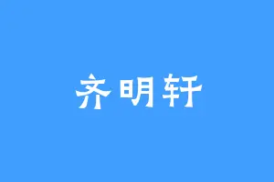 齐明轩